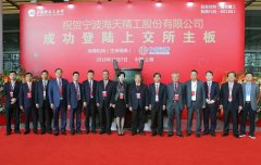 宁波海天精工股份有限公司于上海证券交易所正式挂牌上市